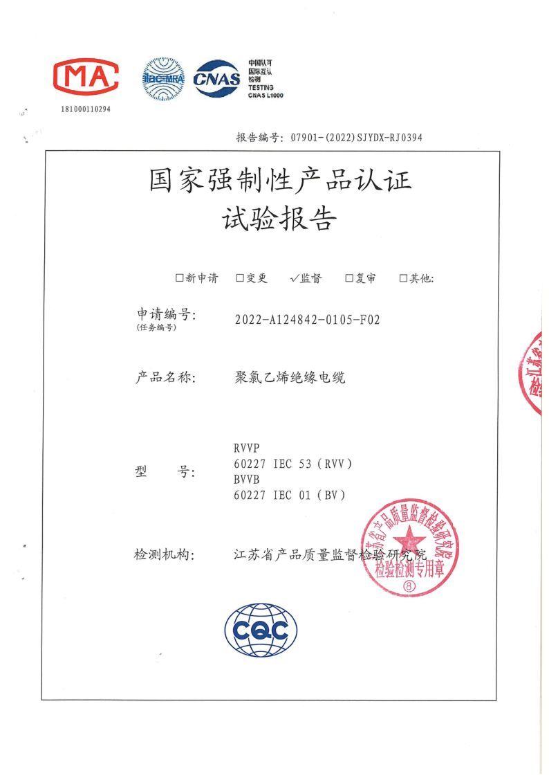 BV 2.5國家強(qiáng)制性產(chǎn)品認(rèn)證試驗(yàn)報告2022